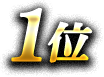 1位