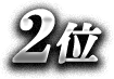 2位