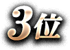 3位