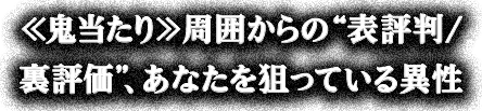 ≪鬼当たり≫周囲からの“表評判/裏評価”、あなたを狙っている異性