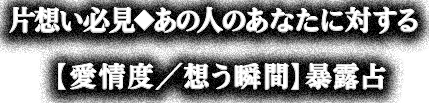 片想い必見◆あの人のあなたに対する【愛情度/想う瞬間】暴露占
