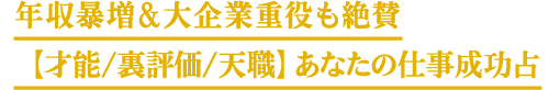 年収暴増&大企業重役も絶賛【才能/裏評価/天職】あなたの仕事成功占