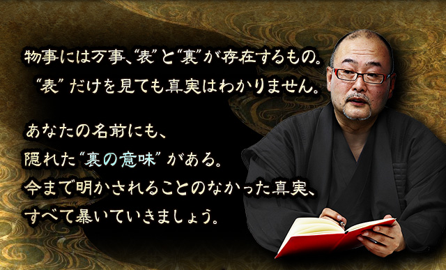 的中に容赦なし 地獄別府の鬼当て占師 護明 本当は怖い姓名判断